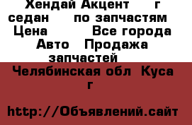 Хендай Акцент 1997г седан 1,5 по запчастям › Цена ­ 300 - Все города Авто » Продажа запчастей   . Челябинская обл.,Куса г.